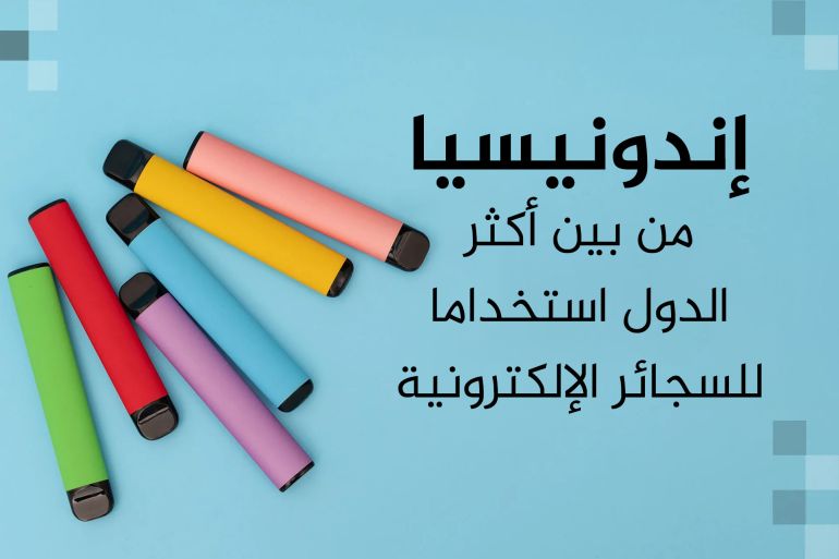 إندونيسيا من بين أكثر الدول استخداما للسجائر الإلكترونية
